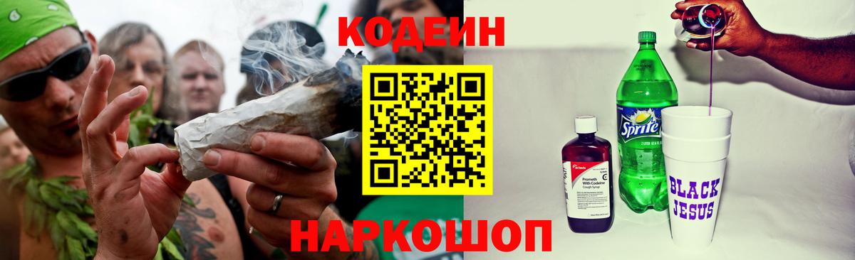 Кодеин Purple Drank Керчь